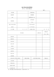 施工单位安全技术资料表