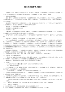 施工安全监督要点提示