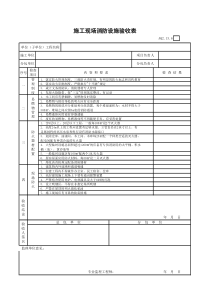 施工现场消防设施验收表