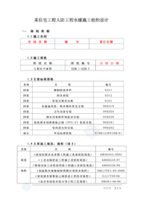 某住宅人防工程水暖施工组织设计