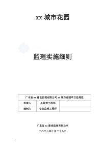 某住宅小区工程监理实施细则