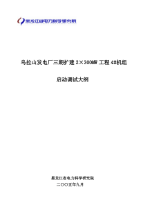 某发电厂三期扩建工程机组启动调试大纲