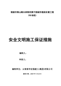 某城市楼房安置工程安全文明施工保证措施