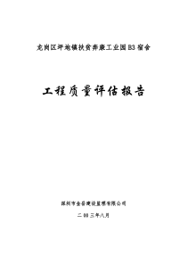 某工业园宿舍工程质量评估报告