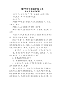 某工程前期准备技术交底会议纪要