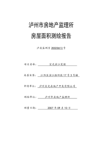 某房地产监理所房屋面积测绘报告