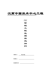 某技术中心工程PHC管桩工程监理实施细则