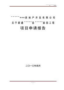 某某房地产项目申请报告