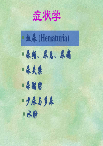 诊断学——症状