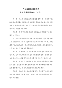 某省测绘项目全程内部质量监理办法(试行)