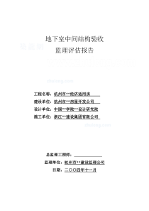 某经济适用房地下室中间结构验收监理评估报告