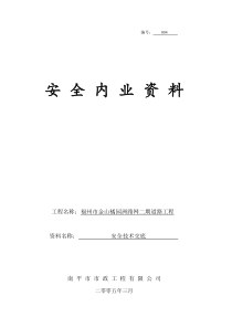 某道路工程安全内业资料