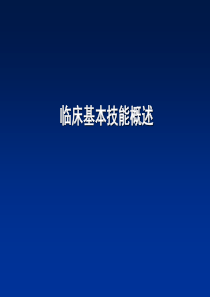 诊断学一般体格检查概论总论