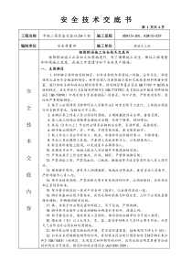 框架桥涵施工安全技术交底书