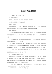 框架结构工程安全文明监理细则