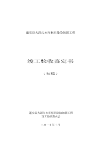 水库枢纽除险加固工程竣工验收鉴定书