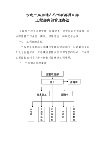 水电二局房地产公司新都项目部内部管理办法