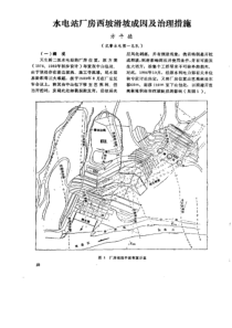 水电站厂房西坡滑坡成因及治理措施