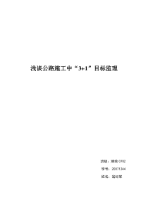 浅谈公路施工中“3+1”目标监理