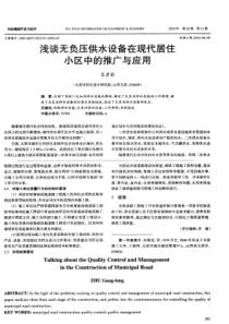 浅谈无负压供水设备在现代居住小区中的推广与应用