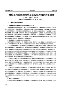 测绘工程监理的现状及实行监理机制的必要性