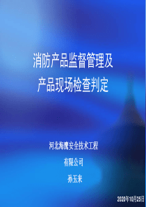 消防产品监督管理及产品现场检查判定