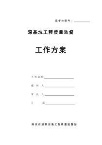 深基坑工程质量监督工作方案