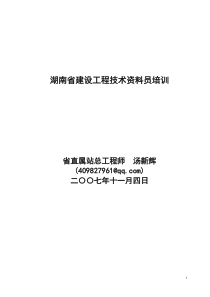 湖南省建设工程技术资料员培训