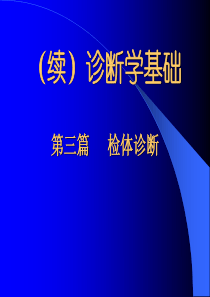 诊断学基础体检2