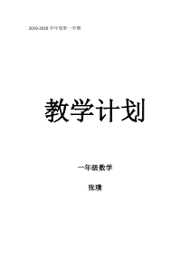 部编人教版一年级数学上册教学计划