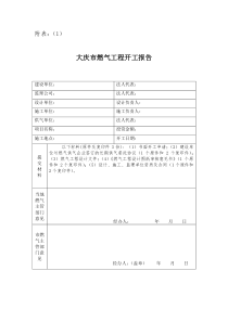 燃气工程开工报告