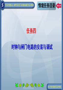 时钟与闸门电路的安装与调试ppt-数字电子技术封面