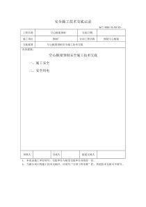 空心板梁预制安全施工技术交底