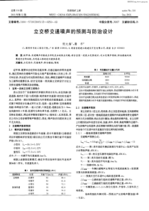 立交桥交通噪声的预测与防治设计