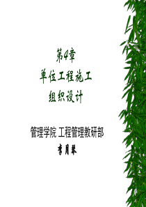 第4章+单位工程施工组织设计09