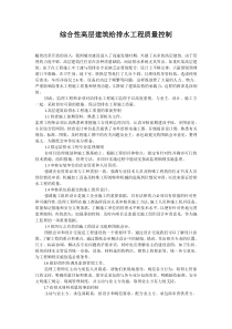 综合性高层建筑给排水工程质量控制