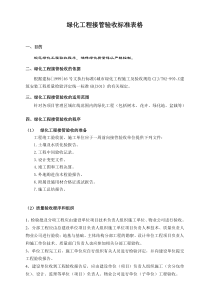 绿化工程接管验收标准表格