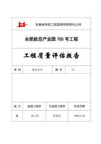 航空产业园项目工程加综合厂房基础质量评估报告