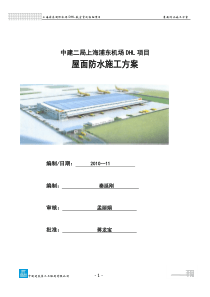 航空货运枢纽项目屋面防水施工方案