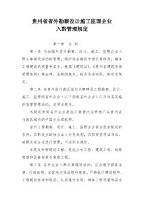 贵州省省外勘察设计施工监理企业