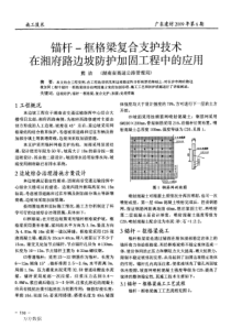 锚杆—框格梁复合支护技术在路边坡防护加固工程中的应用