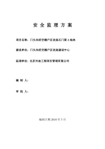 门头沟采空棚户区改造石门营A地块安全监理方案