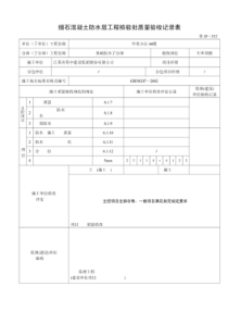 防水层工程检验批质量验收记录表