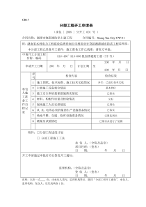 防洪土建工程分部工程开工申请表