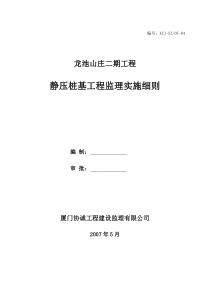 静压桩基工程监理实施细则