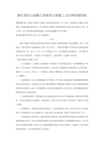 静压预应力混凝土管桩的主要施工方法和质量控制