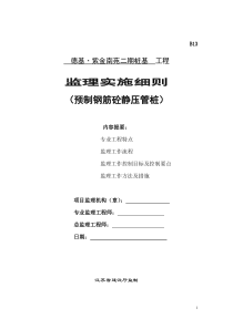 预制钢筋砼静压管桩监理实施细则