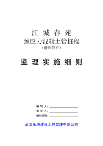 预应力混凝土管桩程监理实施细则