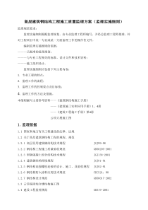 高层建筑钢结构工程施工质量监理方案