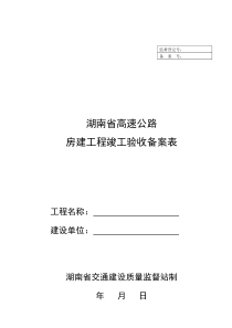 高速公路房建工程验收备案表